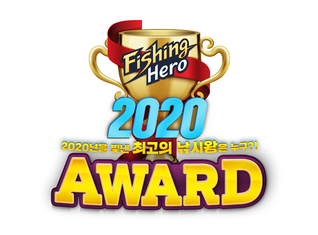Fishing hero 2020 AWARD 2020년을 빛낸 최고의 낚시왕은 누구?!